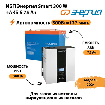 ИБП Энергия Smart 300W + АКБ S 75 Ач (300Вт - 137мин) - ИБП и АКБ - ИБП для квартиры - Магазин электротехнических товаров Проф Ток